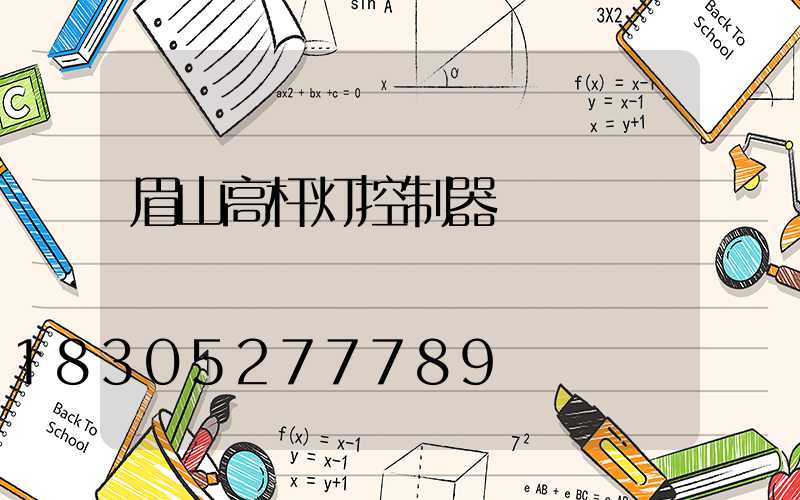 眉山高杆灯控制器