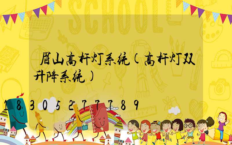 眉山高杆灯系统(高杆灯双升降系统)