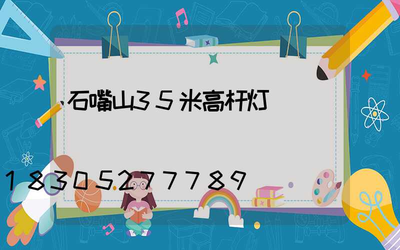 石嘴山35米高杆灯