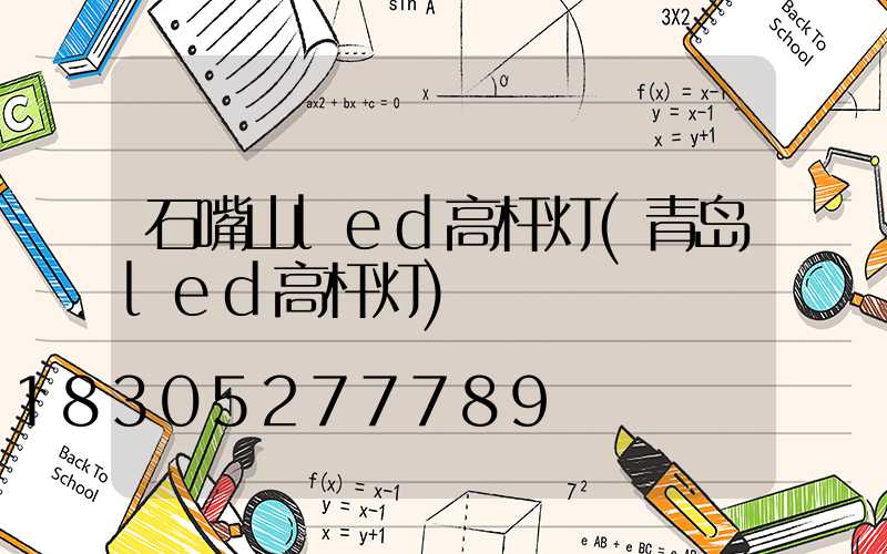 石嘴山led高杆灯(青岛led高杆灯)