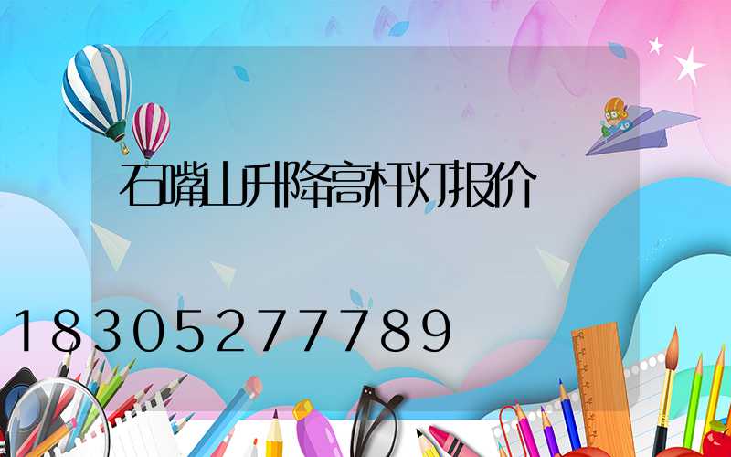 石嘴山升降高杆灯报价