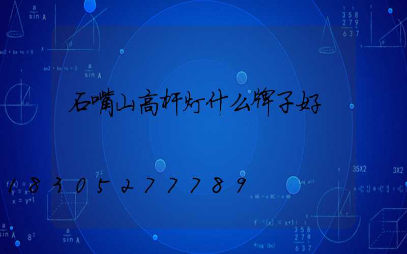 石嘴山高杆灯什么牌子好