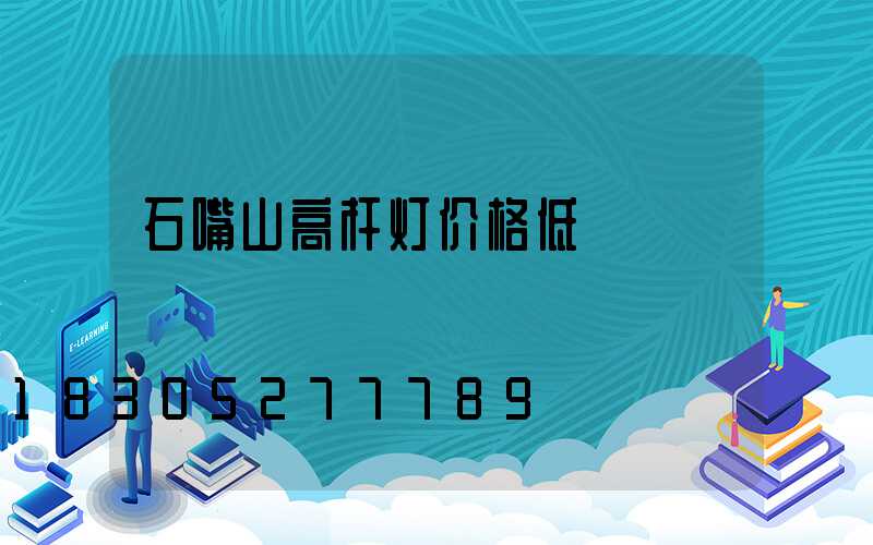 石嘴山高杆灯价格低