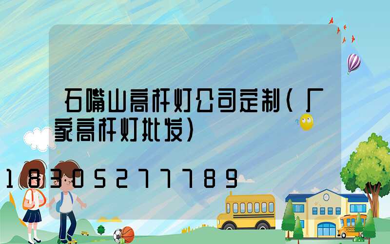 石嘴山高杆灯公司定制(厂家高杆灯批发)