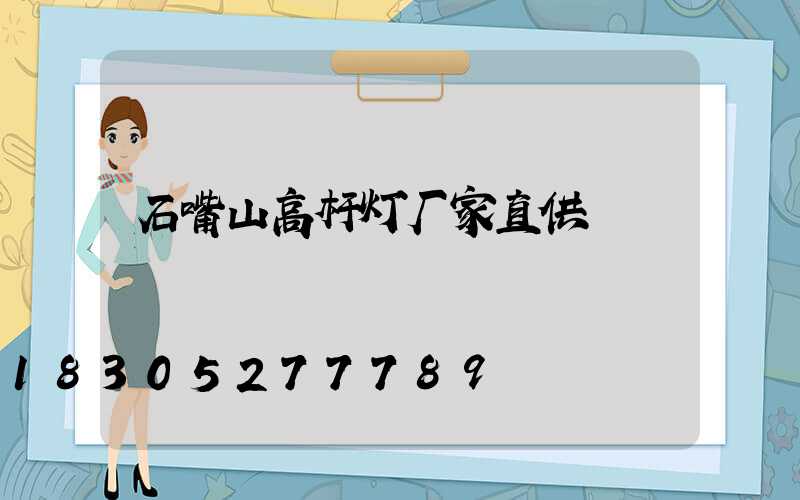 石嘴山高杆灯厂家直供
