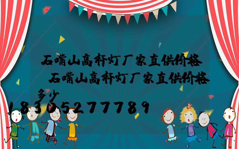 石嘴山高杆灯厂家直供价格(石嘴山高杆灯厂家直供价格多少)