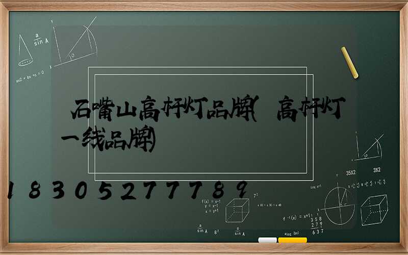 石嘴山高杆灯品牌(高杆灯一线品牌)