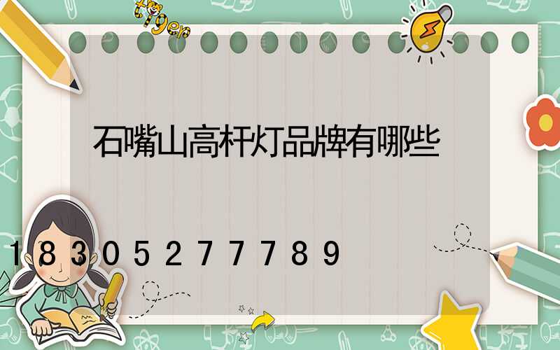 石嘴山高杆灯品牌有哪些