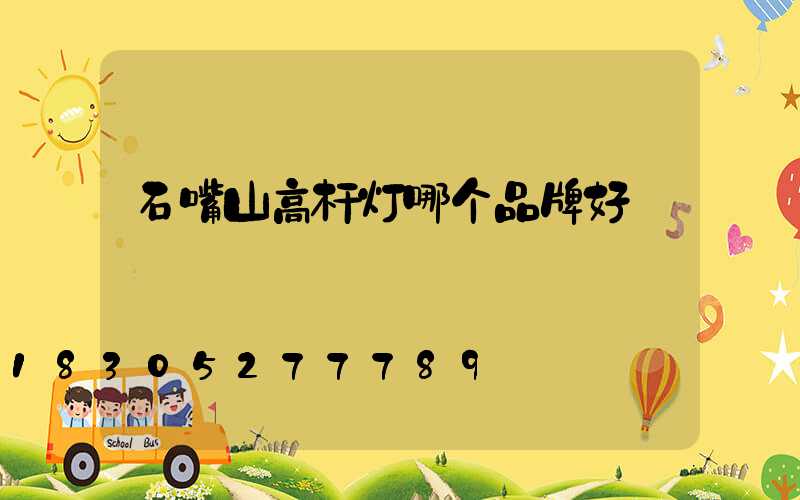 石嘴山高杆灯哪个品牌好