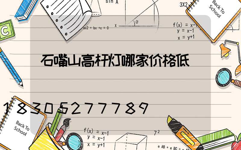石嘴山高杆灯哪家价格低
