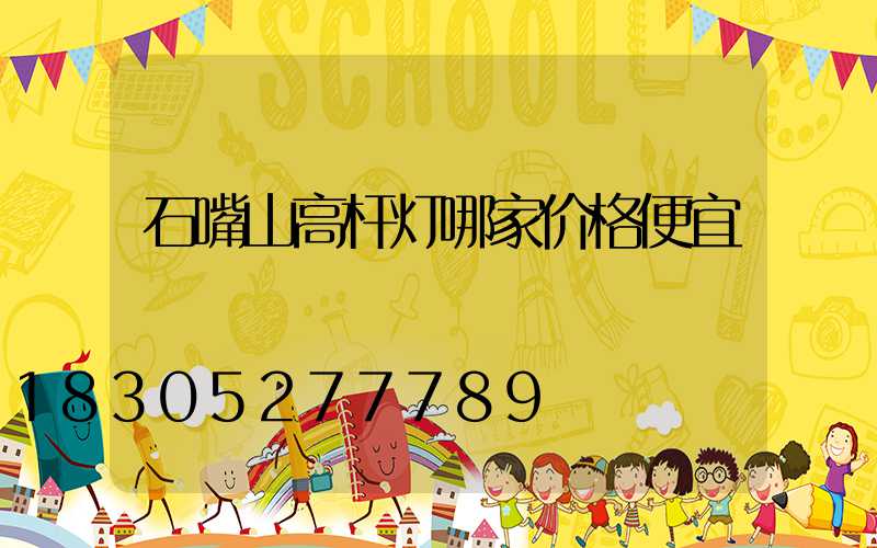 石嘴山高杆灯哪家价格便宜
