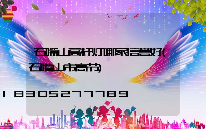 石嘴山高杆灯哪家信誉好(石嘴山市高节)