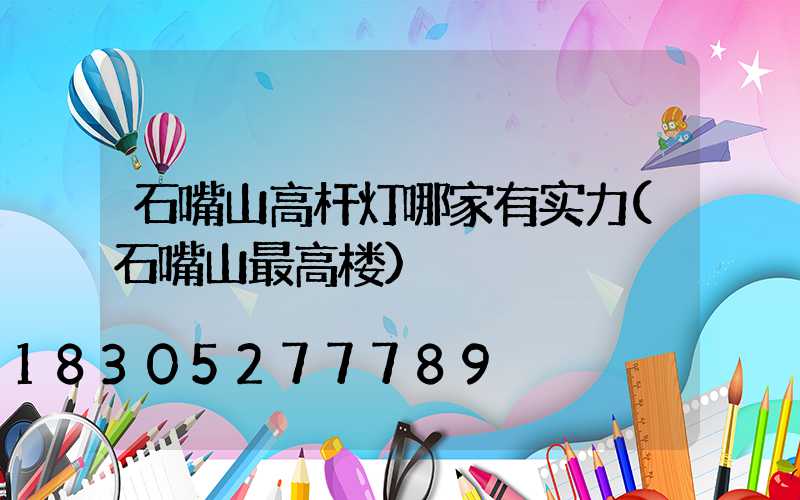 石嘴山高杆灯哪家有实力(石嘴山最高楼)