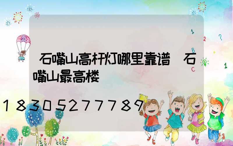 石嘴山高杆灯哪里靠谱(石嘴山最高楼)