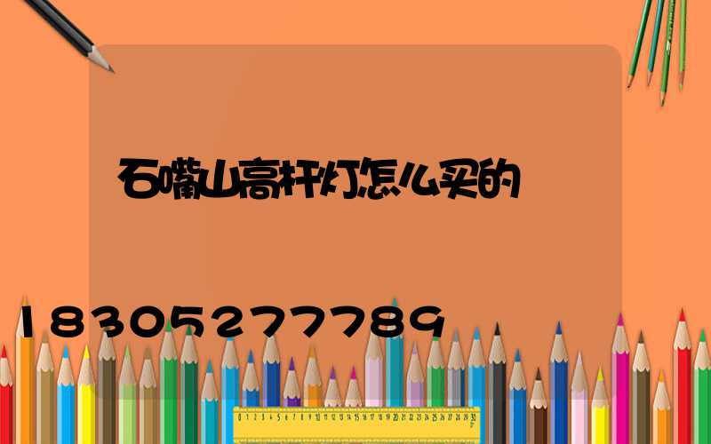 石嘴山高杆灯怎么买的