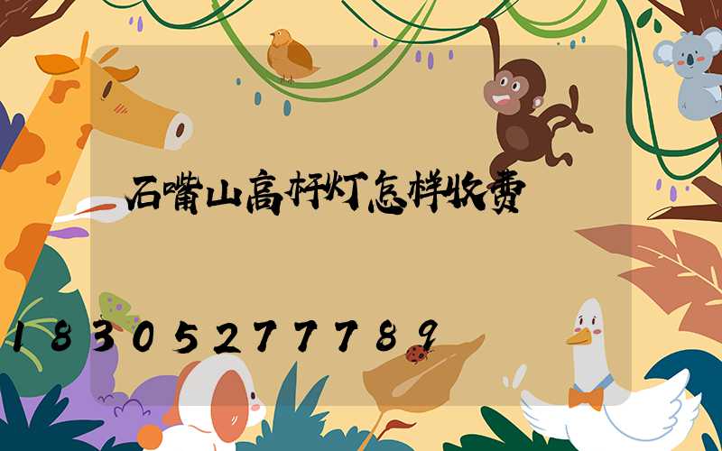 石嘴山高杆灯怎样收费