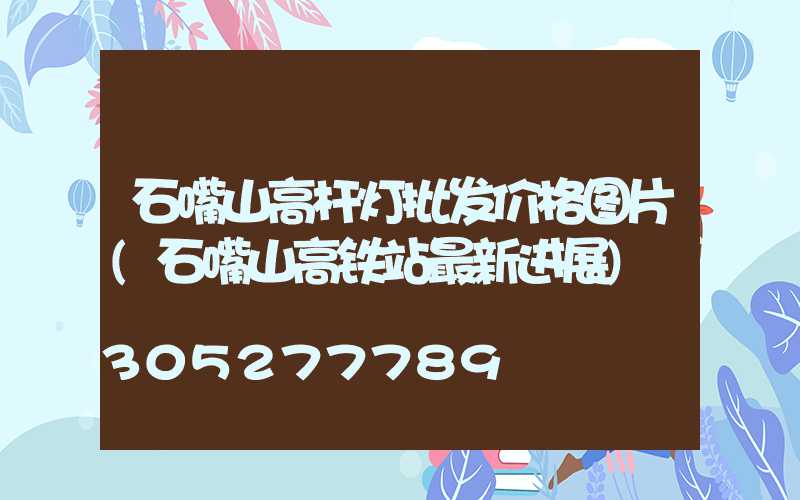 石嘴山高杆灯批发价格图片(石嘴山高铁站最新进展)