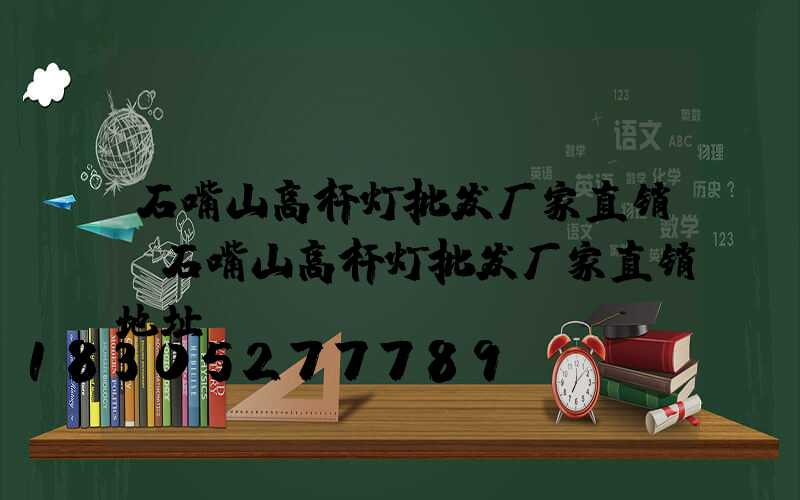 石嘴山高杆灯批发厂家直销(石嘴山高杆灯批发厂家直销地址)