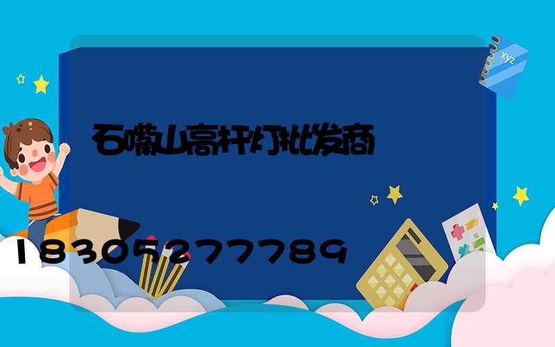 石嘴山高杆灯批发商