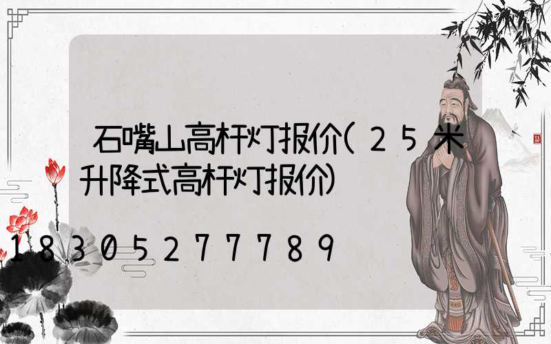 石嘴山高杆灯报价(25米升降式高杆灯报价)