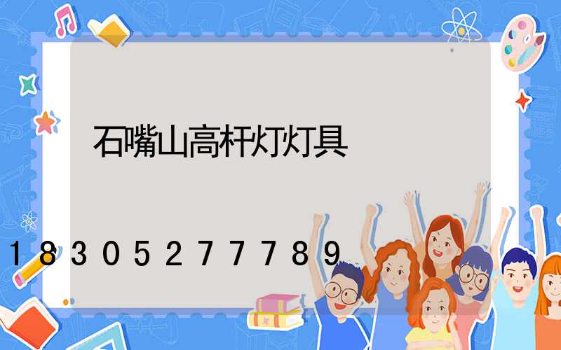 石嘴山高杆灯灯具