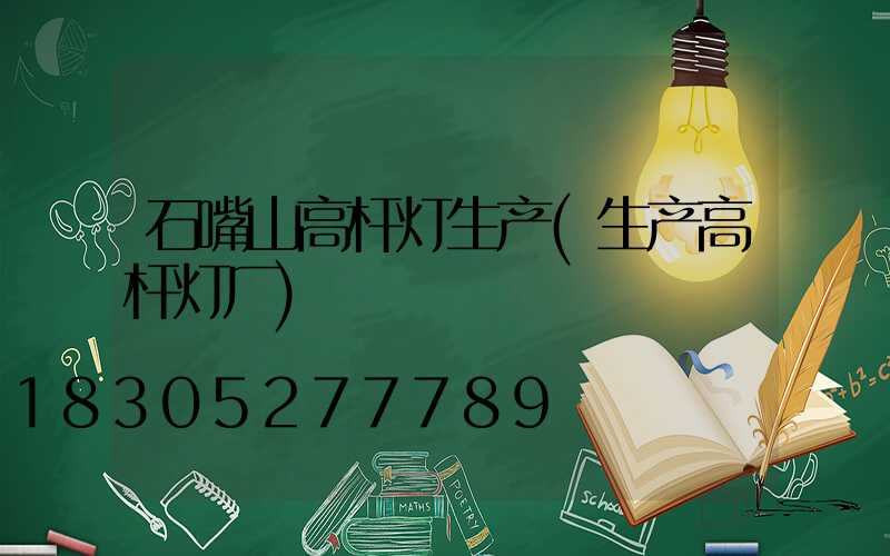 石嘴山高杆灯生产(生产高杆灯厂)