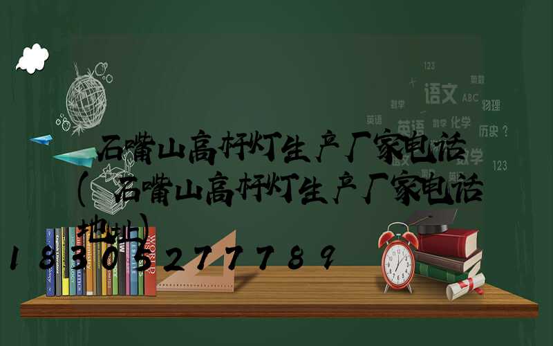 石嘴山高杆灯生产厂家电话(石嘴山高杆灯生产厂家电话地址)