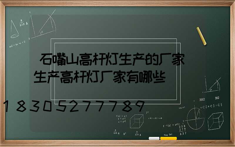 石嘴山高杆灯生产的厂家(生产高杆灯厂家有哪些)