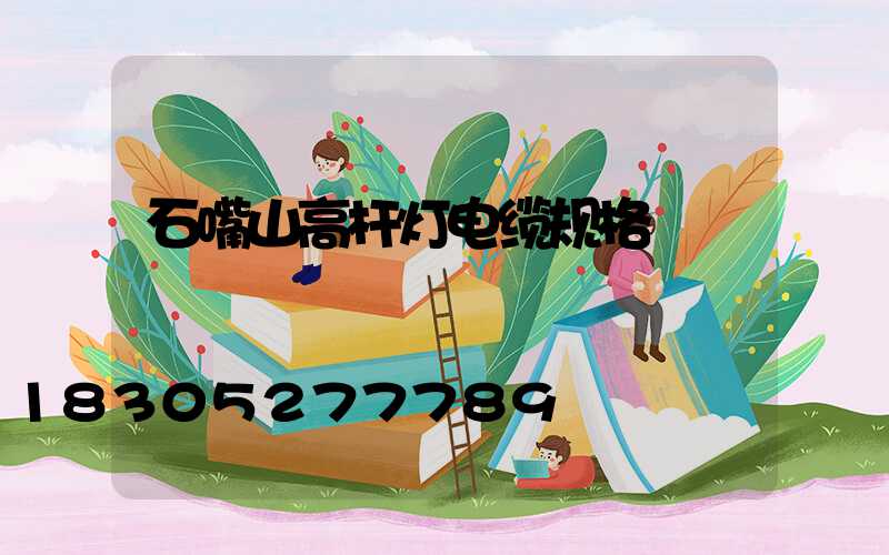 石嘴山高杆灯电缆规格