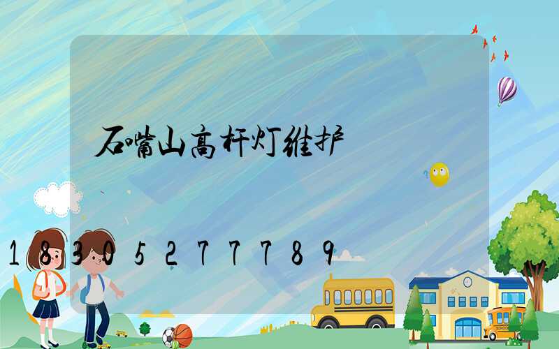 石嘴山高杆灯维护
