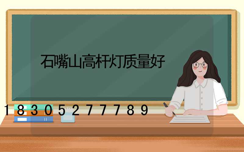 石嘴山高杆灯质量好