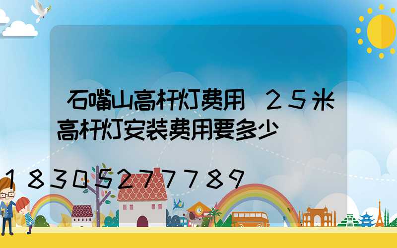 石嘴山高杆灯费用(25米高杆灯安装费用要多少)
