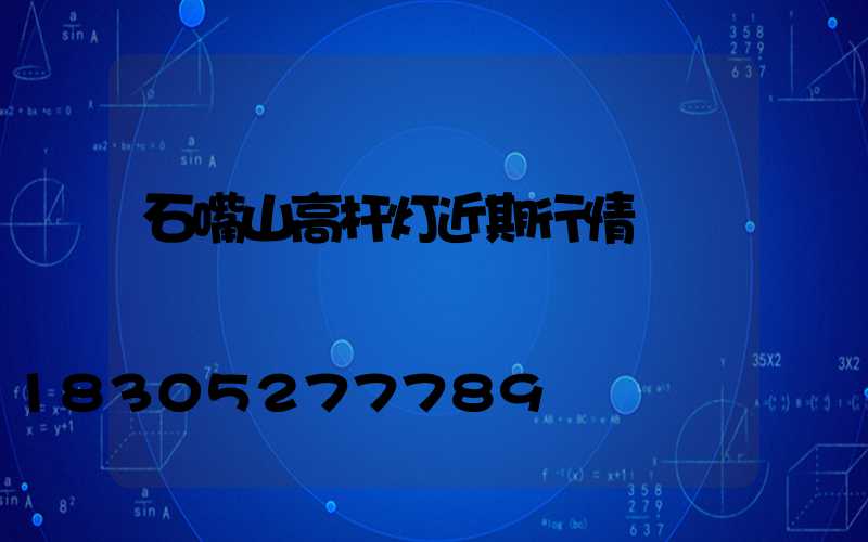 石嘴山高杆灯近期行情