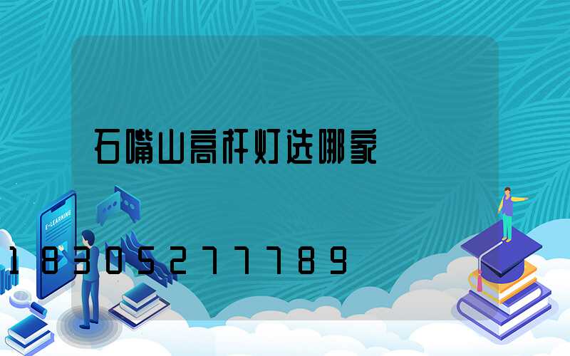 石嘴山高杆灯选哪家