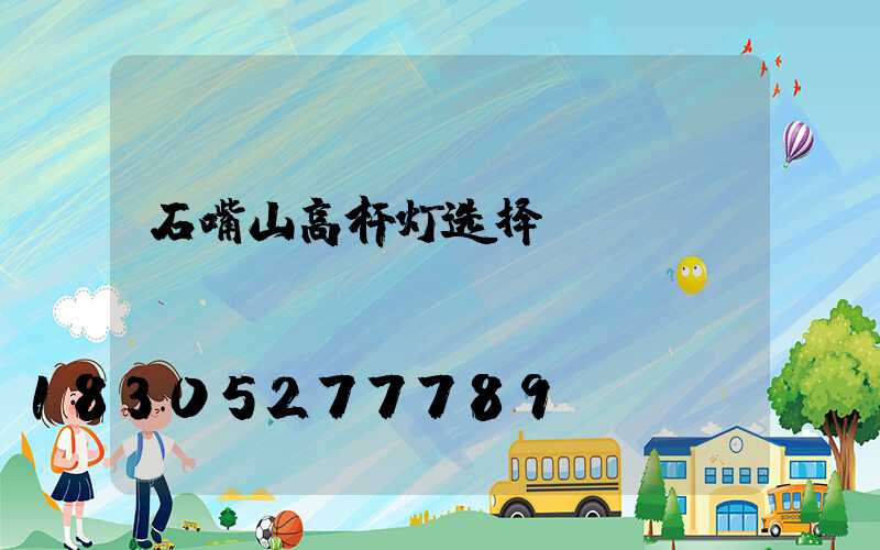 石嘴山高杆灯选择
