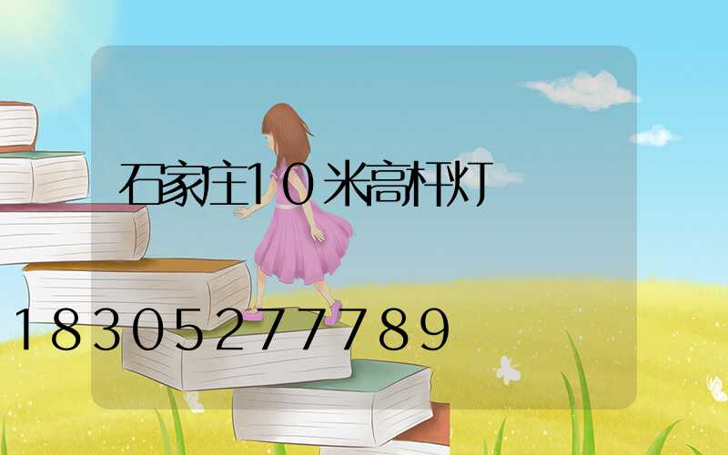 石家庄10米高杆灯