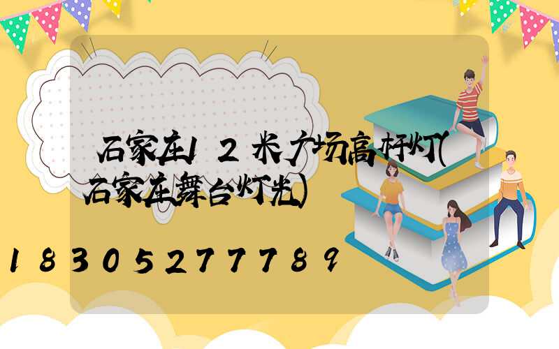 石家庄12米广场高杆灯(石家庄舞台灯光)