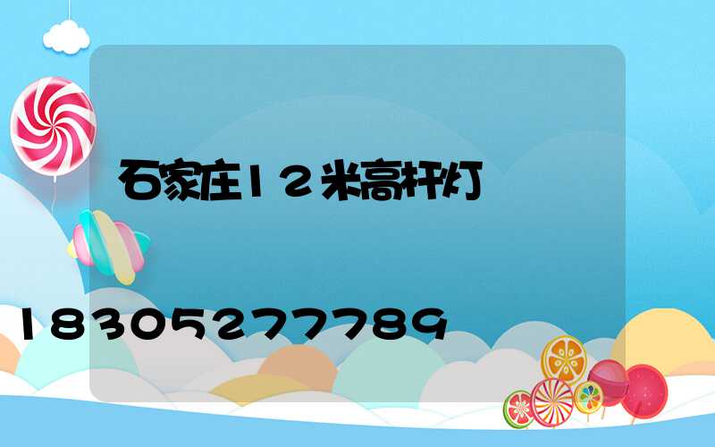 石家庄12米高杆灯