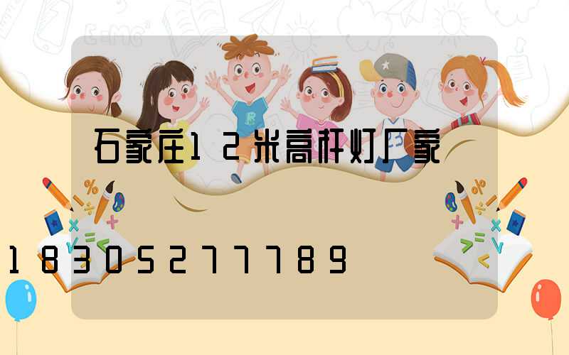 石家庄12米高杆灯厂家