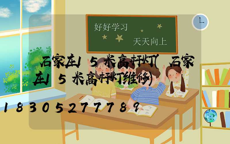 石家庄15米高杆灯(石家庄15米高杆灯维修)
