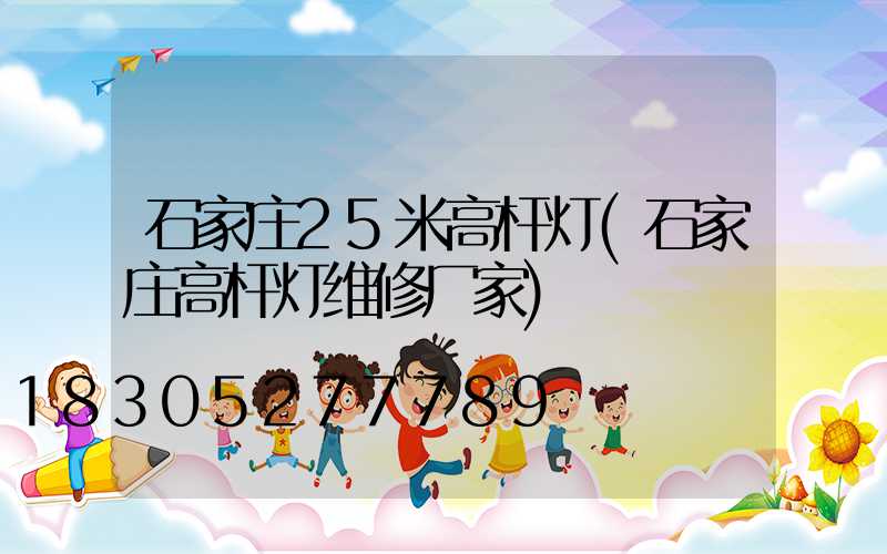 石家庄25米高杆灯(石家庄高杆灯维修厂家)
