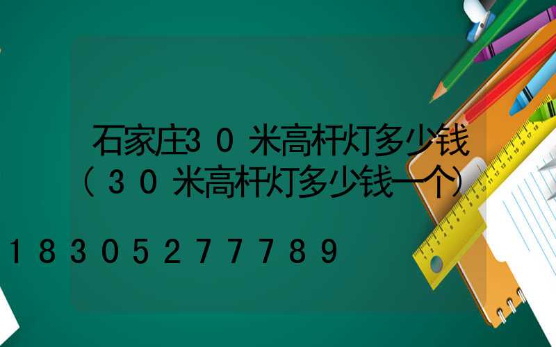 石家庄30米高杆灯多少钱(30米高杆灯多少钱一个)