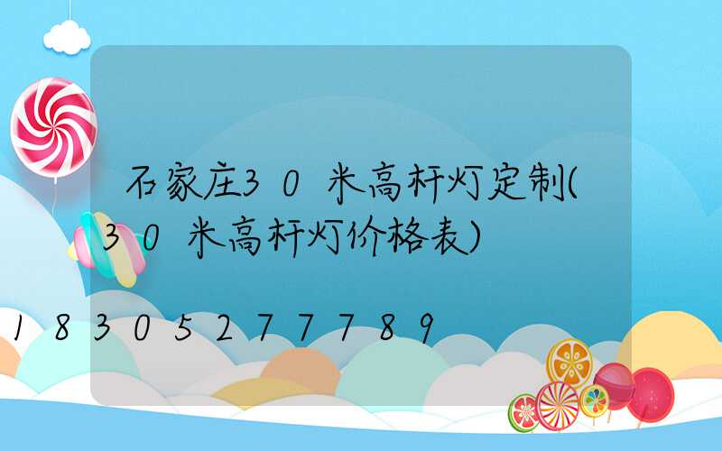 石家庄30米高杆灯定制(30米高杆灯价格表)