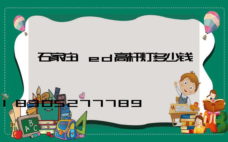 石家庄led高杆灯多少钱