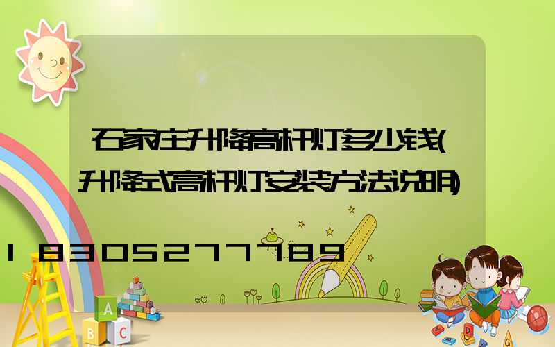 石家庄升降高杆灯多少钱(升降式高杆灯安装方法说明)