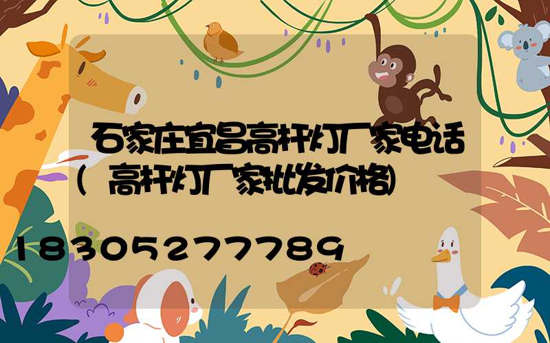 石家庄宜昌高杆灯厂家电话(高杆灯厂家批发价格)