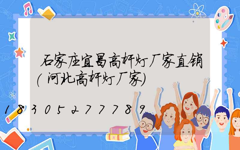 石家庄宜昌高杆灯厂家直销(河北高杆灯厂家)
