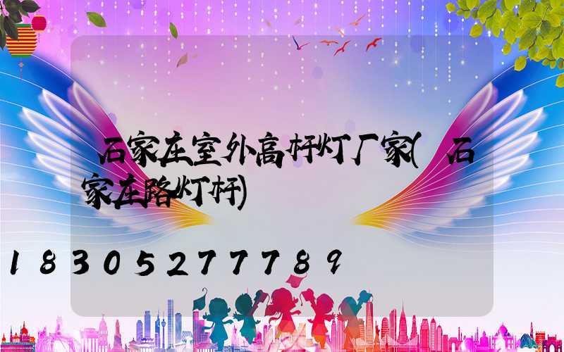 石家庄室外高杆灯厂家(石家庄路灯杆)