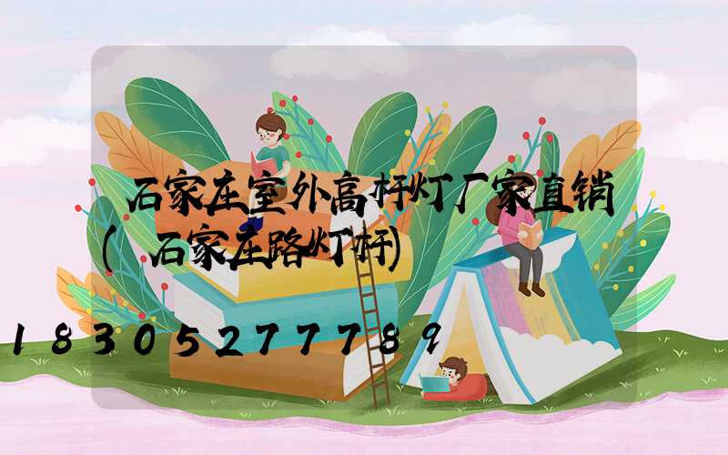 石家庄室外高杆灯厂家直销(石家庄路灯杆)