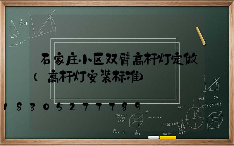 石家庄小区双臂高杆灯定做(高杆灯安装标准)